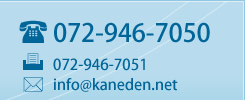 072-946-7050 072-946-7051 info@kaneden.net